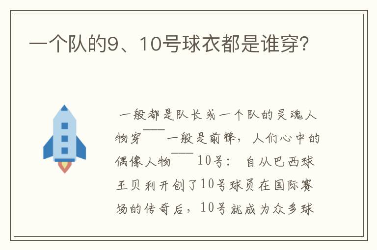 一个队的9、10号球衣都是谁穿？