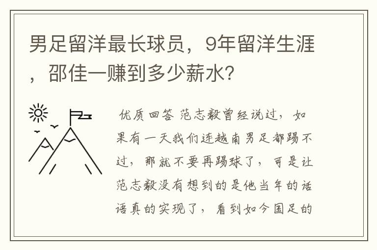 男足留洋最长球员，9年留洋生涯，邵佳一赚到多少薪水？