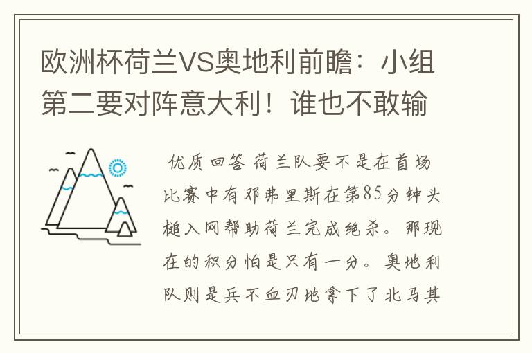 欧洲杯荷兰VS奥地利前瞻：小组第二要对阵意大利！谁也不敢输