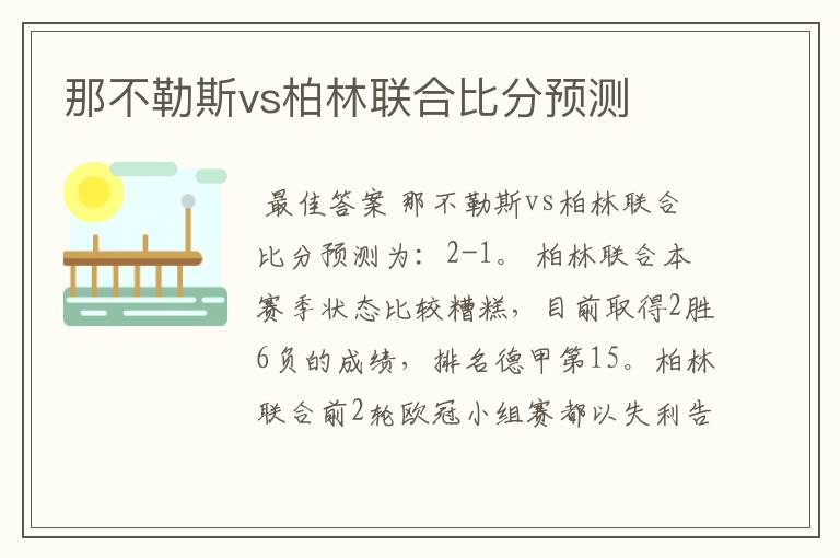 那不勒斯vs柏林联合比分预测