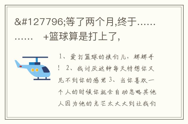 🌴等了两个月,终于…………✨+篮球算是打上了,期待踢足球怎么回复？