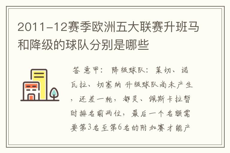 2011-12赛季欧洲五大联赛升班马和降级的球队分别是哪些