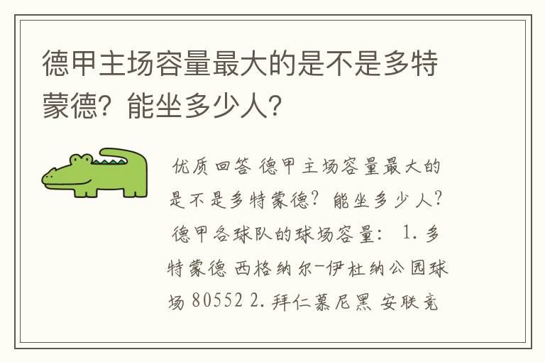 德甲主场容量最大的是不是多特蒙德？能坐多少人？