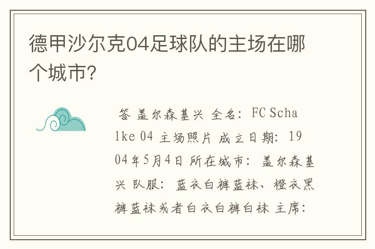 德甲沙尔克04足球队的主场在哪个城市？