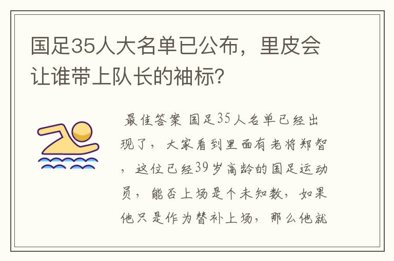 国足35人大名单已公布，里皮会让谁带上队长的袖标？