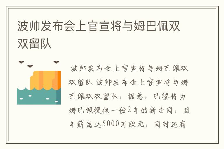 波帅发布会上官宣将与姆巴佩双双留队