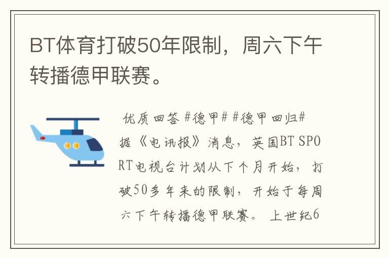 BT体育打破50年限制，周六下午转播德甲联赛。