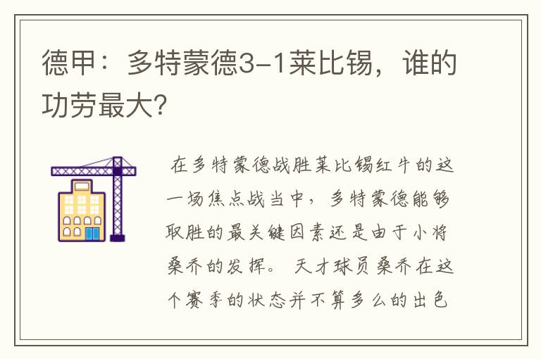 德甲：多特蒙德3-1莱比锡，谁的功劳最大？