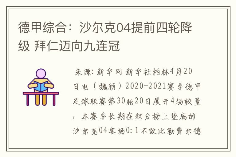 德甲综合：沙尔克04提前四轮降级 拜仁迈向九连冠