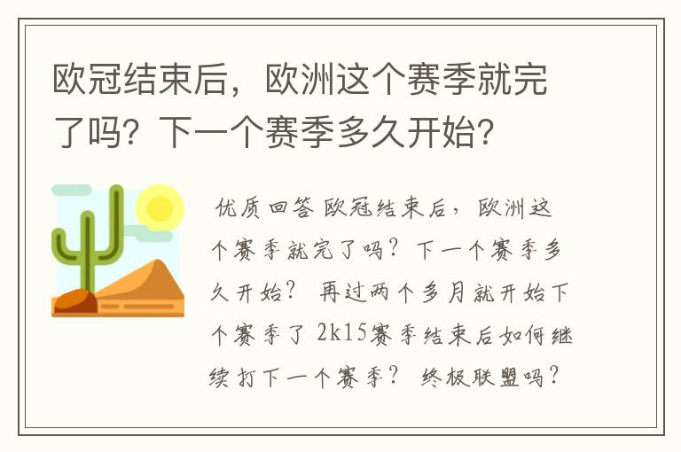 欧冠结束后，欧洲这个赛季就完了吗？下一个赛季多久开始？