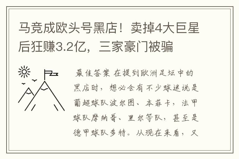 马竞成欧头号黑店！卖掉4大巨星后狂赚3.2亿，三家豪门被骗