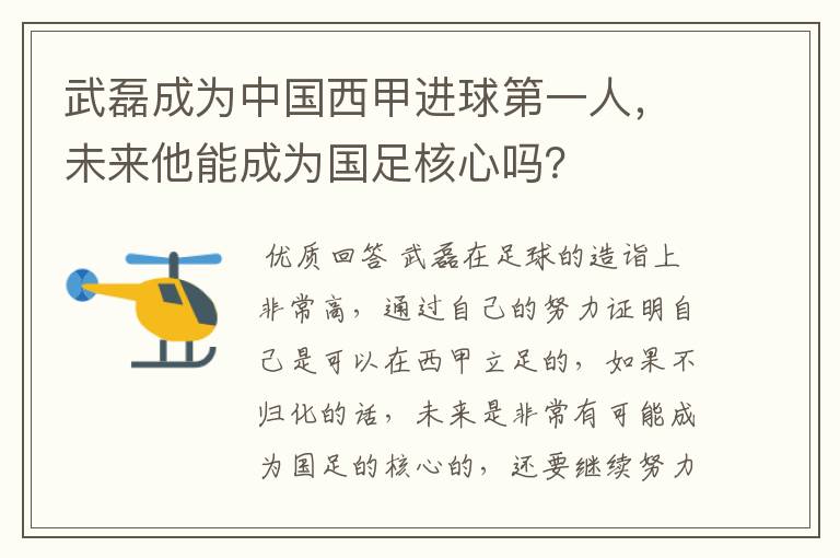 武磊成为中国西甲进球第一人，未来他能成为国足核心吗？