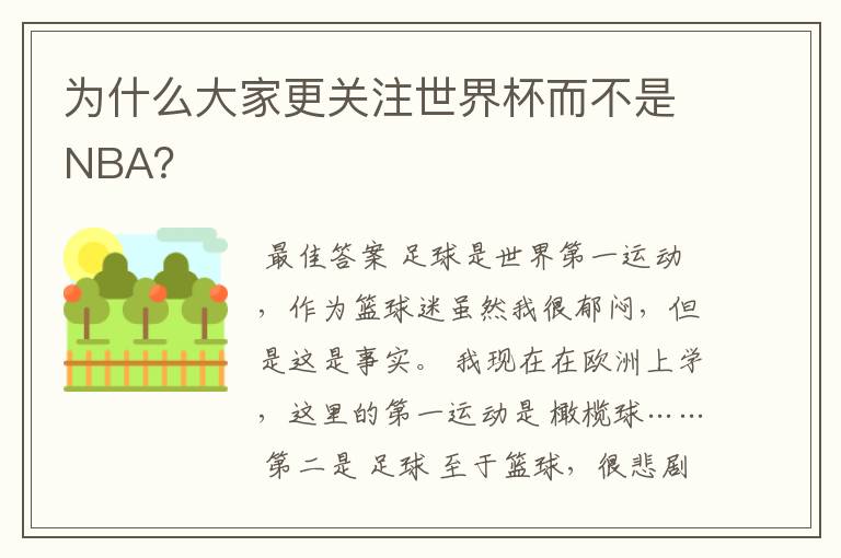 为什么大家更关注世界杯而不是NBA？