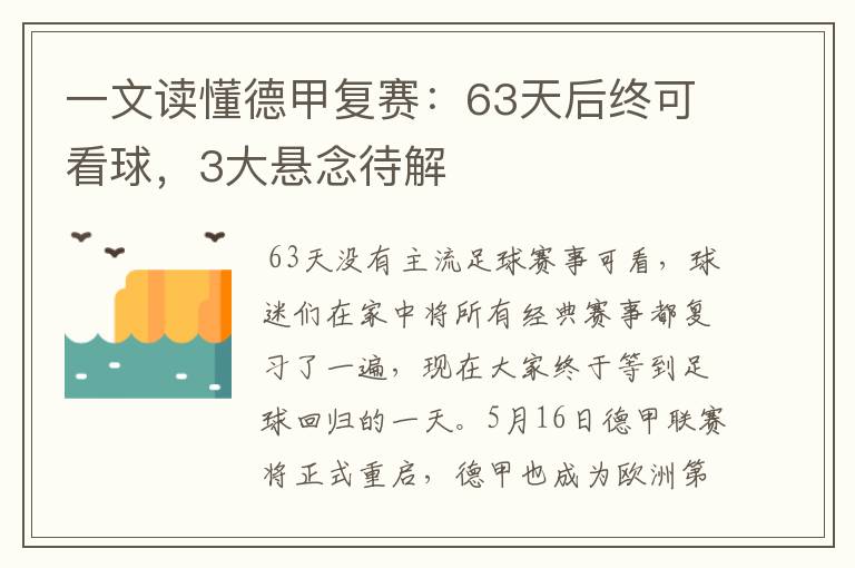 一文读懂德甲复赛：63天后终可看球，3大悬念待解