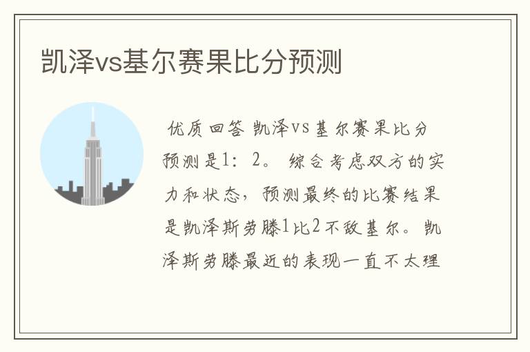 凯泽vs基尔赛果比分预测