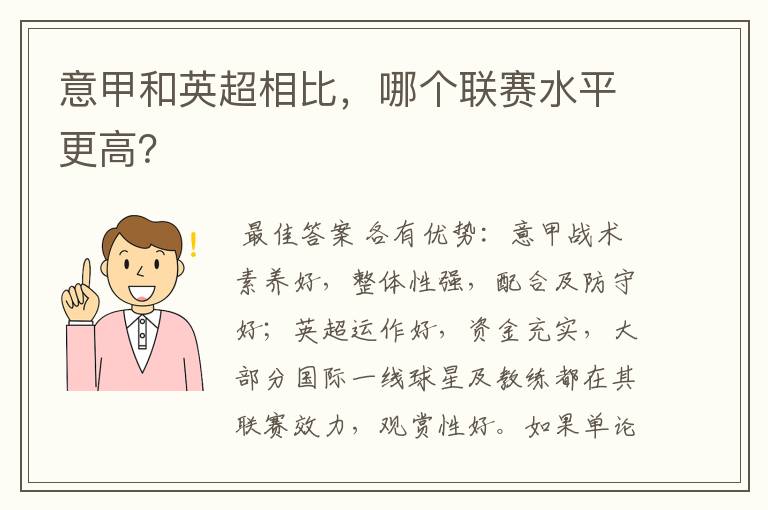 意甲和英超相比，哪个联赛水平更高？