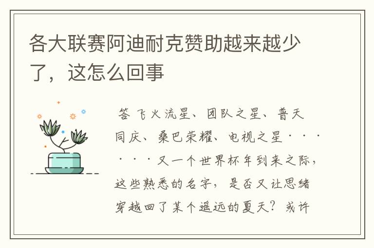 各大联赛阿迪耐克赞助越来越少了，这怎么回事