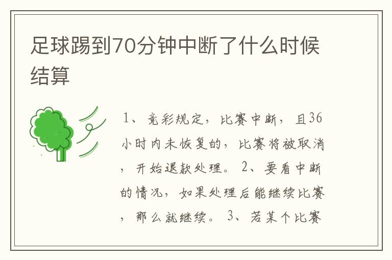 足球踢到70分钟中断了什么时候结算