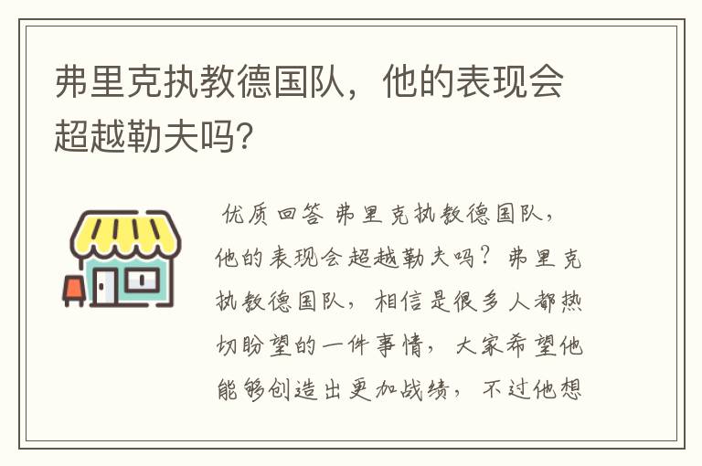 弗里克执教德国队，他的表现会超越勒夫吗？