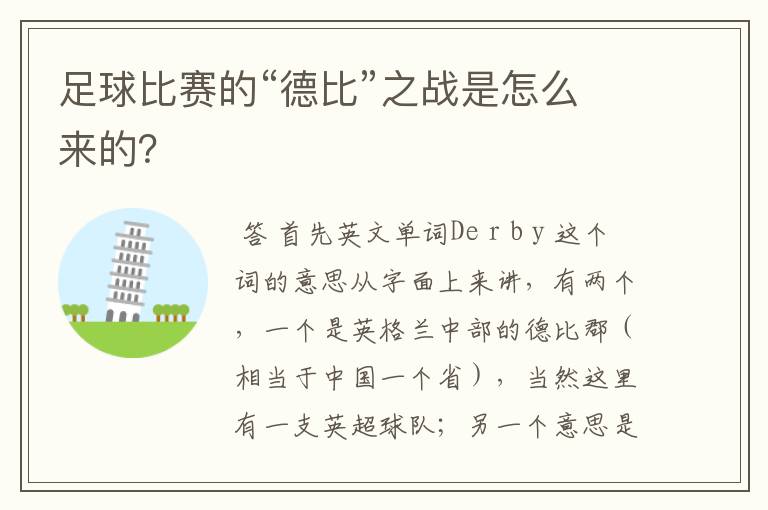 足球比赛的“德比”之战是怎么来的？