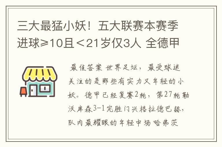 三大最猛小妖！五大联赛本赛季进球≥10且＜21岁仅3人 全德甲制造