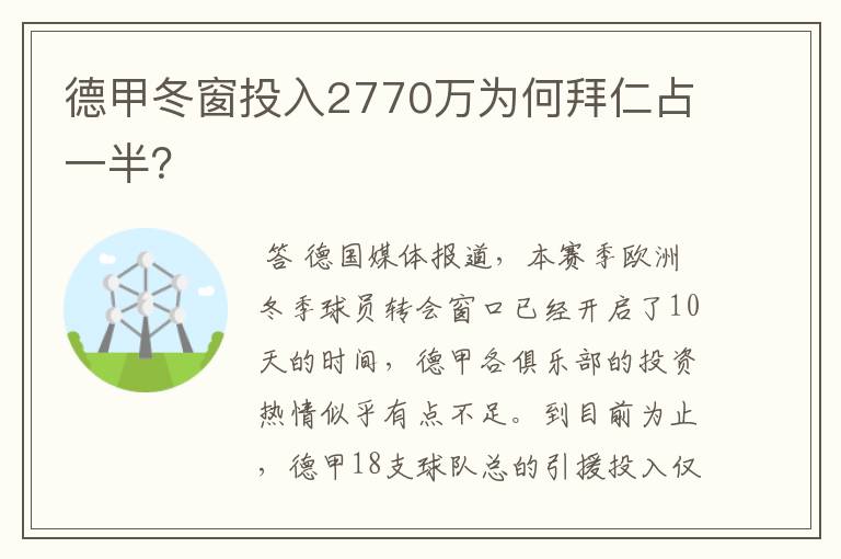 德甲冬窗投入2770万为何拜仁占一半？