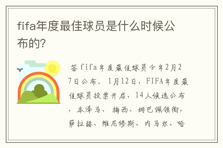 fifa年度最佳球员是什么时候公布的？