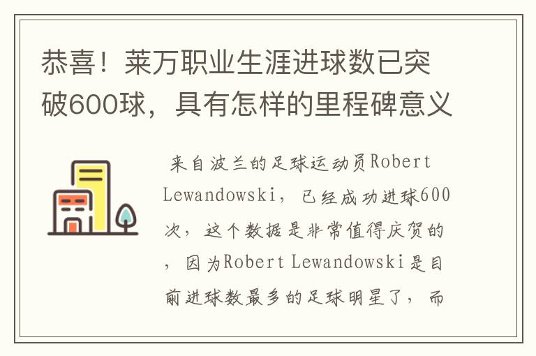 恭喜！莱万职业生涯进球数已突破600球，具有怎样的里程碑意义？