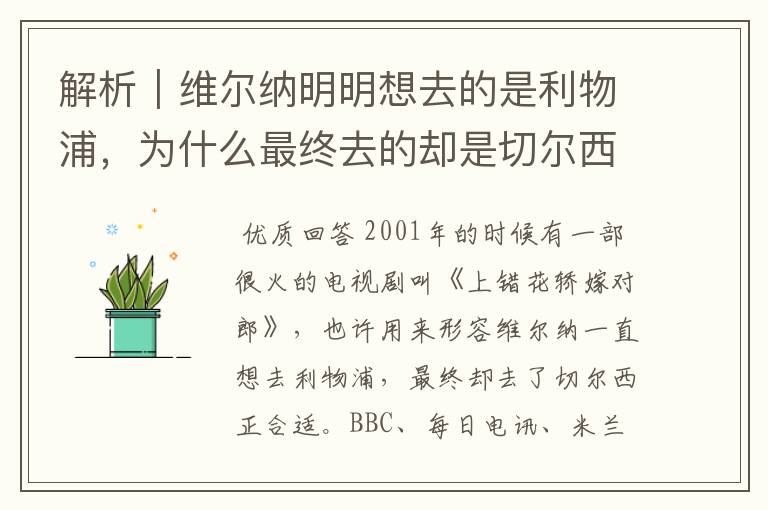 解析｜维尔纳明明想去的是利物浦，为什么最终去的却是切尔西？