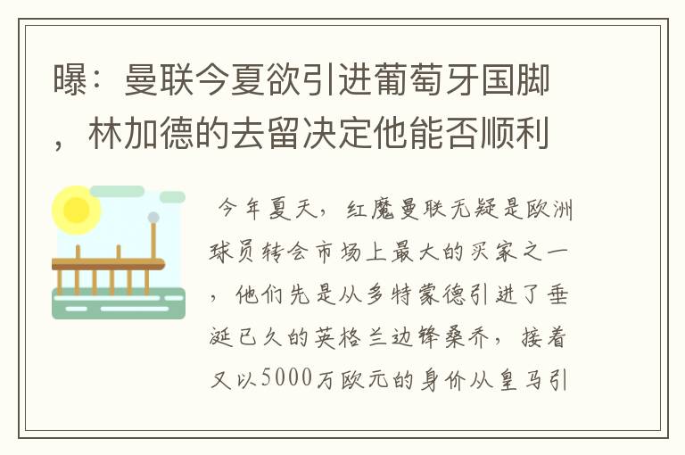 曝：曼联今夏欲引进葡萄牙国脚，林加德的去留决定他能否顺利加盟