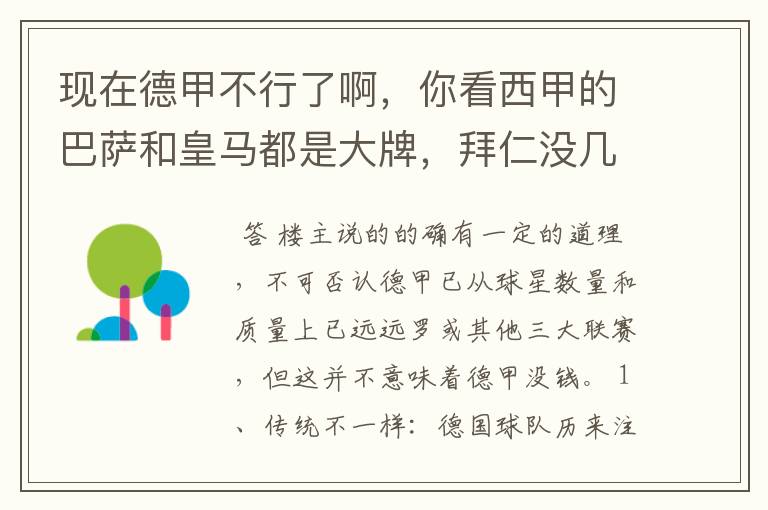 现在德甲不行了啊，你看西甲的巴萨和皇马都是大牌，拜仁没几个拿的出手的，难道他们没钱吗？