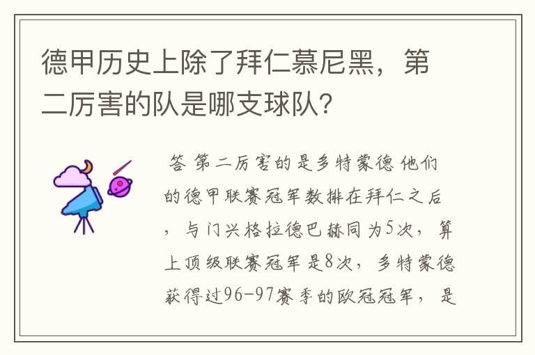 德甲历史上除了拜仁慕尼黑，第二厉害的队是哪支球队？