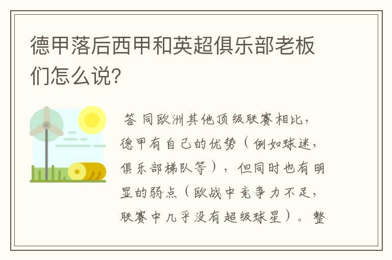 德甲落后西甲和英超俱乐部老板们怎么说？