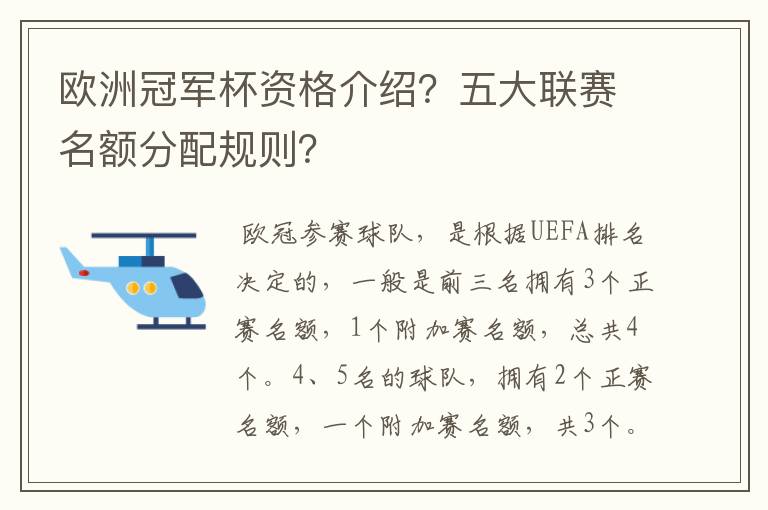 欧洲冠军杯资格介绍？五大联赛名额分配规则？