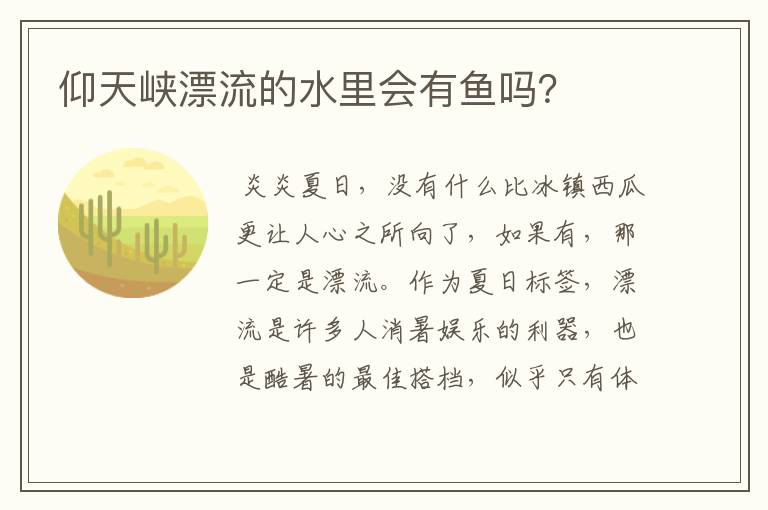 仰天峡漂流的水里会有鱼吗？