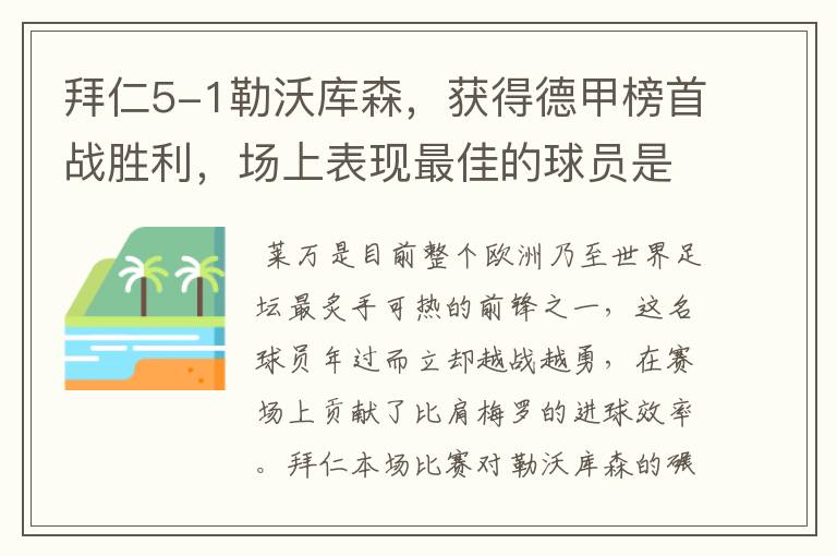 拜仁5-1勒沃库森，获得德甲榜首战胜利，场上表现最佳的球员是谁？