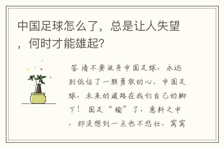 中国足球怎么了，总是让人失望，何时才能雄起？