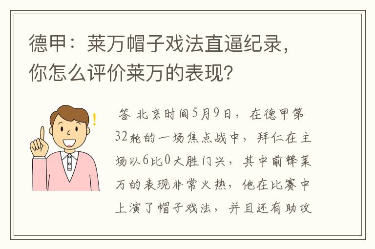 德甲：莱万帽子戏法直逼纪录，你怎么评价莱万的表现？