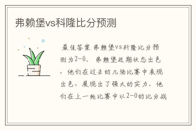 弗赖堡vs科隆比分预测