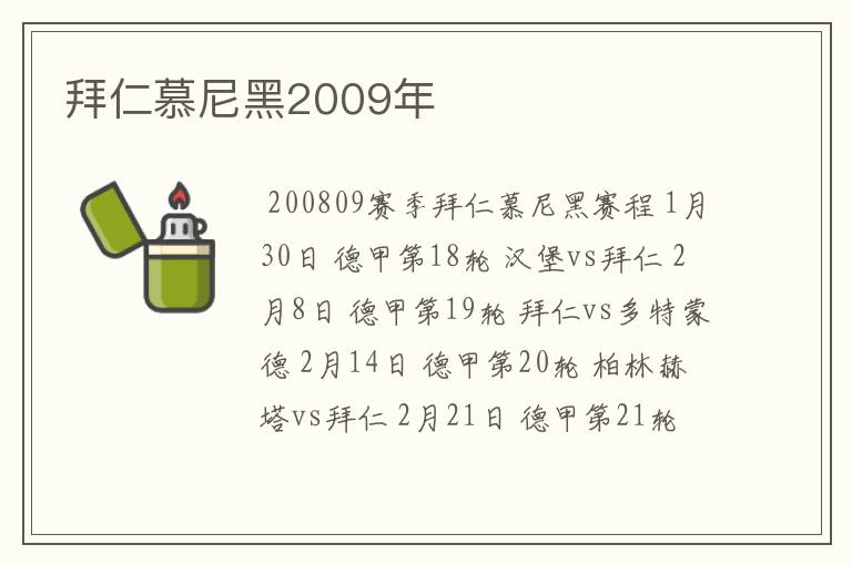 拜仁慕尼黑2009年