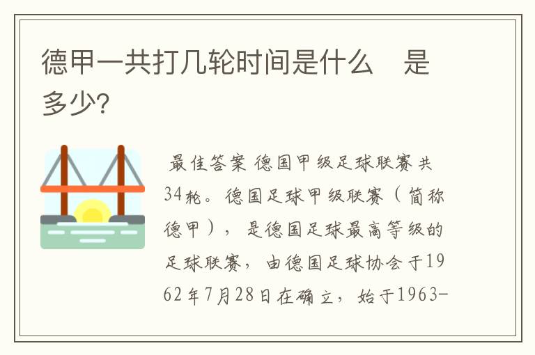 德甲一共打几轮时间是什么　是多少？