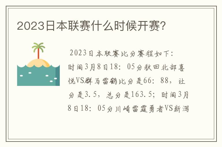 2023日本联赛什么时候开赛？