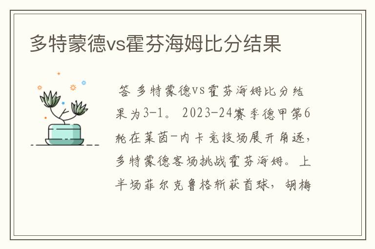 多特蒙德vs霍芬海姆比分结果