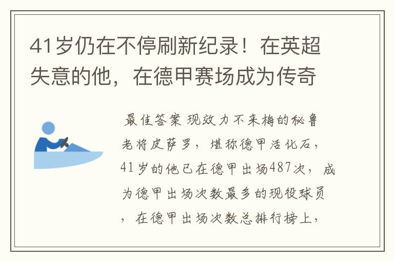 41岁仍在不停刷新纪录！在英超失意的他，在德甲赛场成为传奇