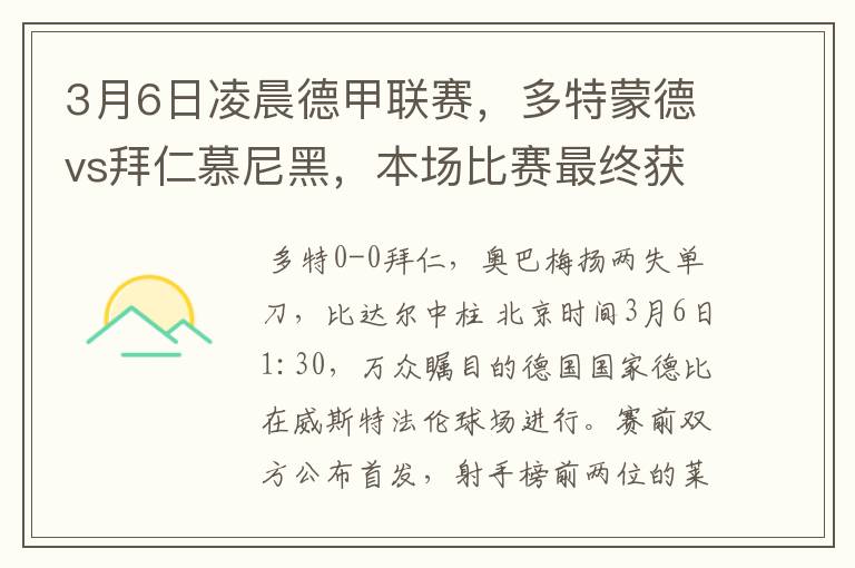 3月6日凌晨德甲联赛，多特蒙德vs拜仁慕尼黑，本场比赛最终获胜的是哪只球队