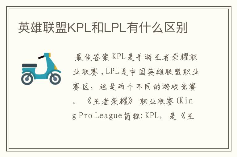 英雄联盟KPL和LPL有什么区别