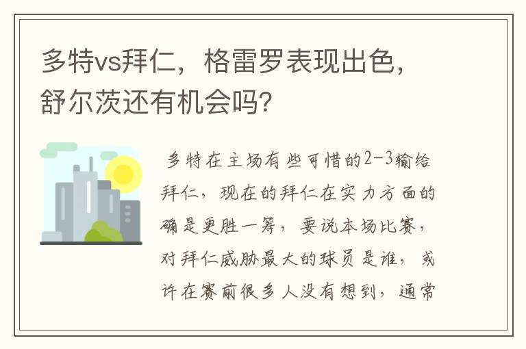 多特vs拜仁，格雷罗表现出色，舒尔茨还有机会吗？