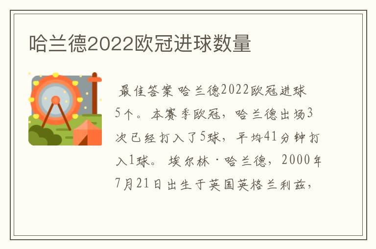 哈兰德2022欧冠进球数量