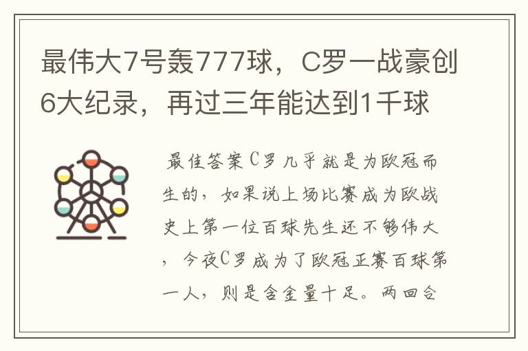 最伟大7号轰777球，C罗一战豪创6大纪录，再过三年能达到1千球吗？