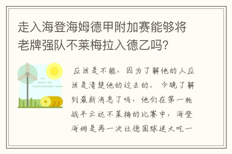 走入海登海姆德甲附加赛能够将老牌强队不莱梅拉入德乙吗？